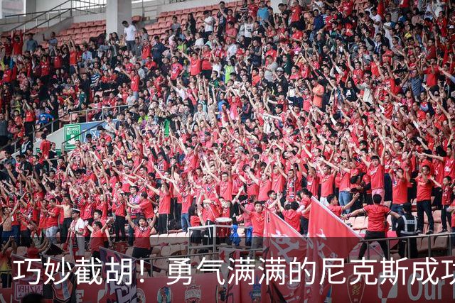 巧妙截胡！勇气满满的尼克斯成功签下康查尔