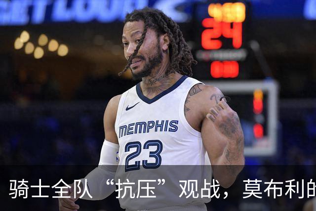 骑士全队“抗压”观战，莫布利的美网晒照让人忍俊不禁