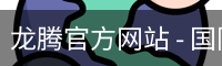 龙腾官方网站